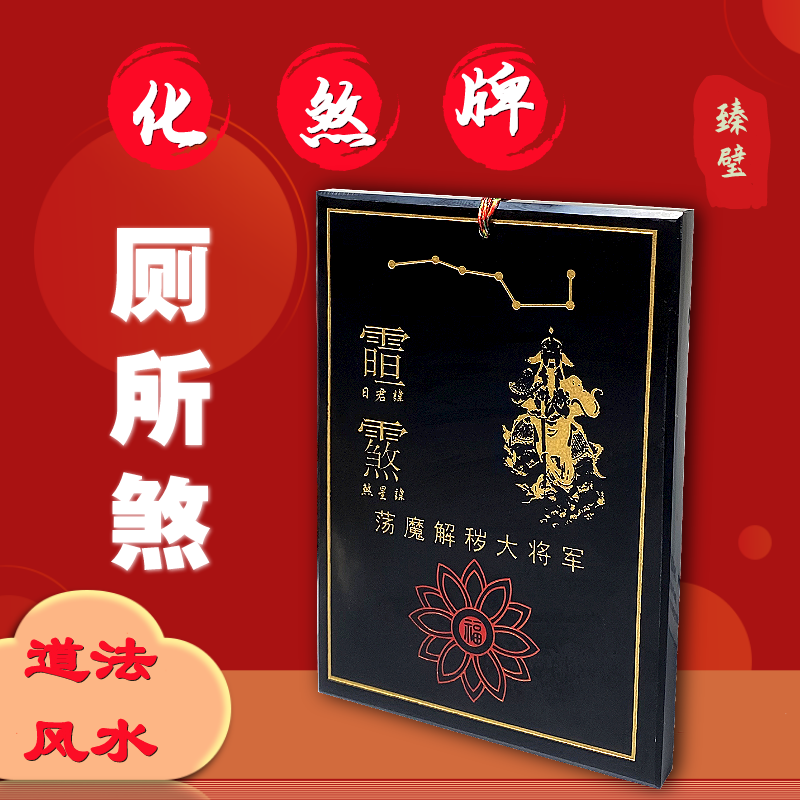 化厕所煞牌