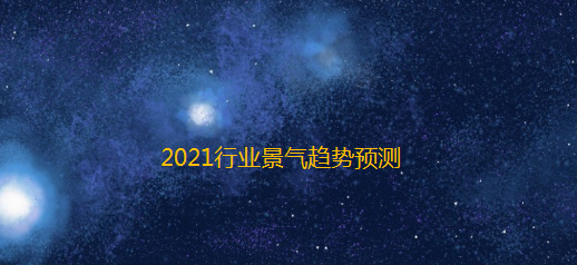 2021年行业景气趋势预测