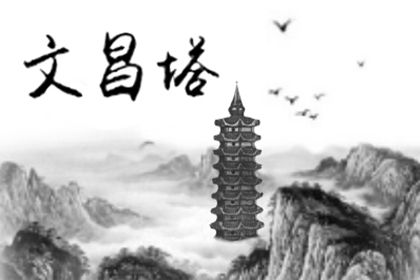 家中放宝塔有什么讲究?文昌塔层数越多好吗?