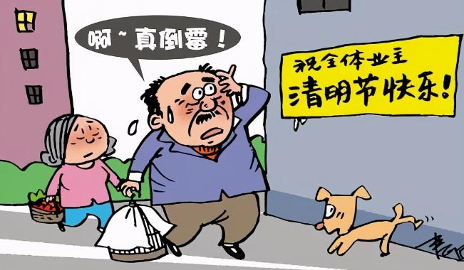 清明节能说“清明节快乐”吗？哪些节日不能说“快乐”？