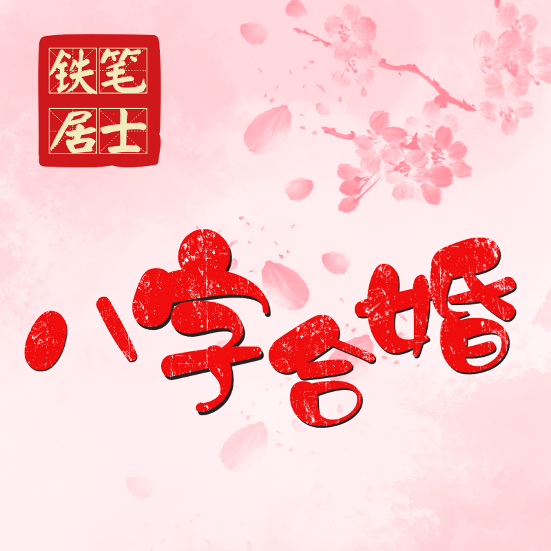 什么是八字合婚?婚前男女双方交换庚帖以卜八字是否相配