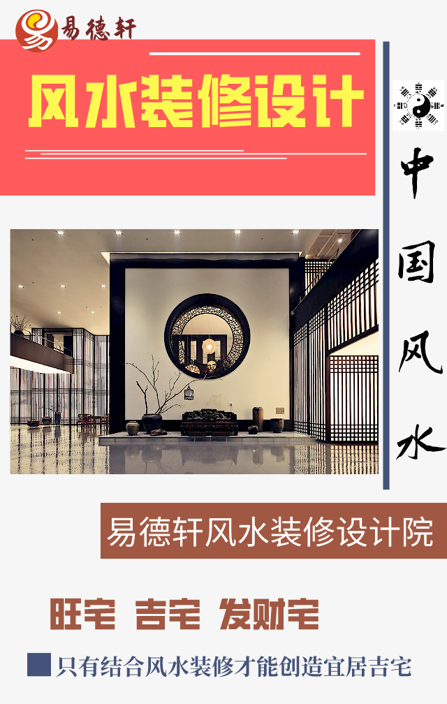 易德轩风水装修设计.png