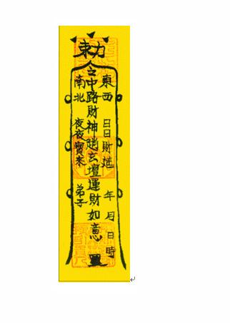 《五鬼运财灵符》为您广开财路，获得意外之财