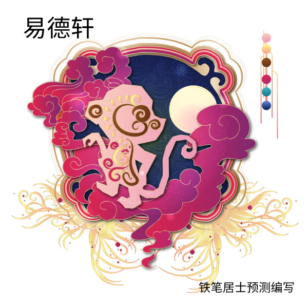 2022年属猴冲太岁年运势