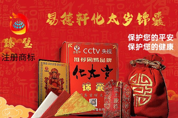 易德轩臻璧化太岁锦囊