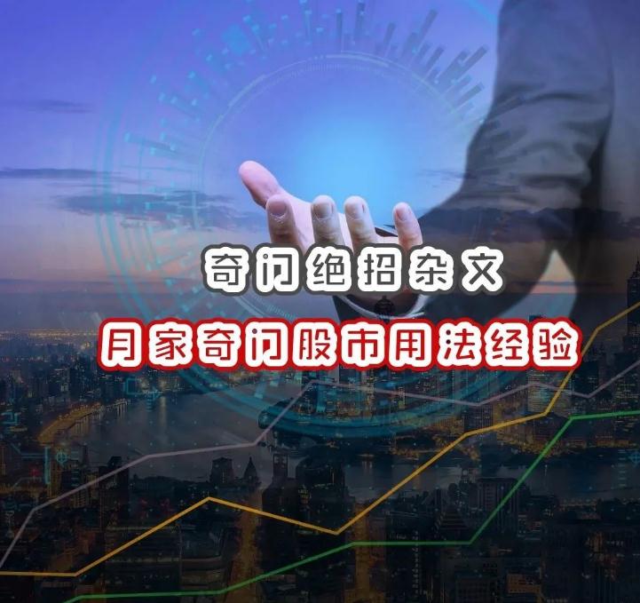 奇门遁甲知识| 奇门绝招杂文之月家奇门股市用法经验