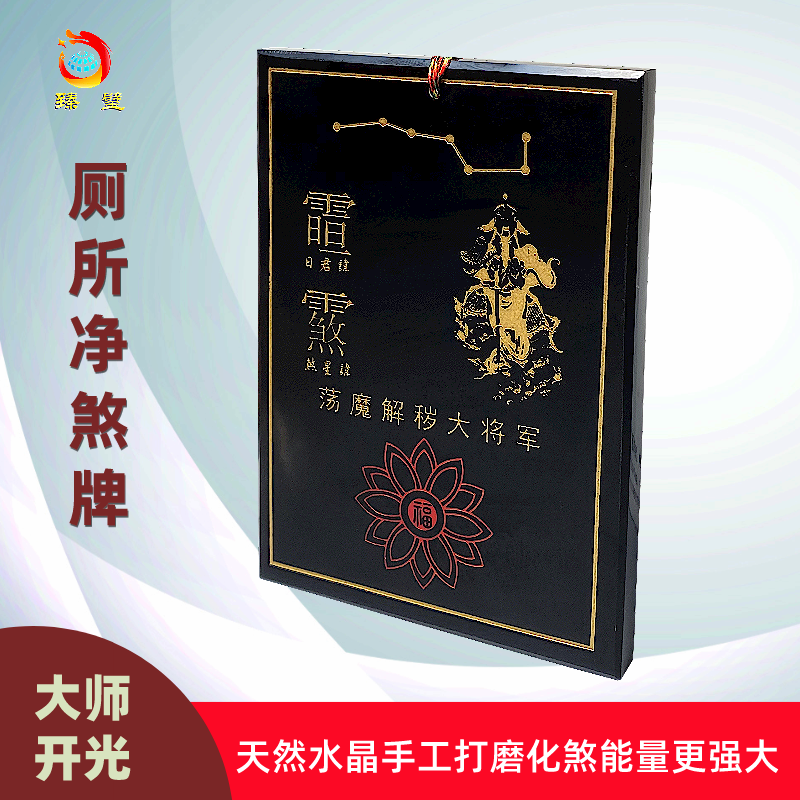 易德轩厕所化煞牌 易德轩厕所化煞牌