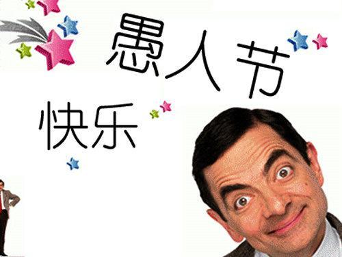 愚人节的由来和习俗