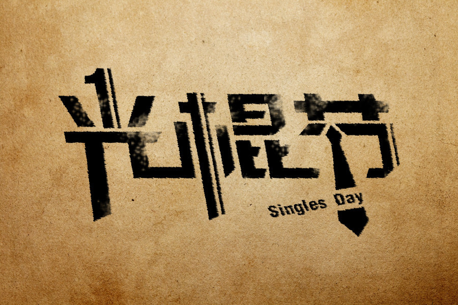 光棍节是几月几号？