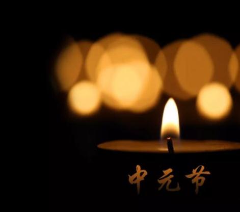 农历七月中元节鬼门关大开，最容易亲人“托梦”，鬼月有哪些禁忌？