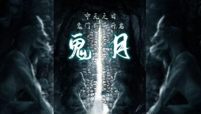 农历七月鬼门开，教你如何安全的度过“鬼月”