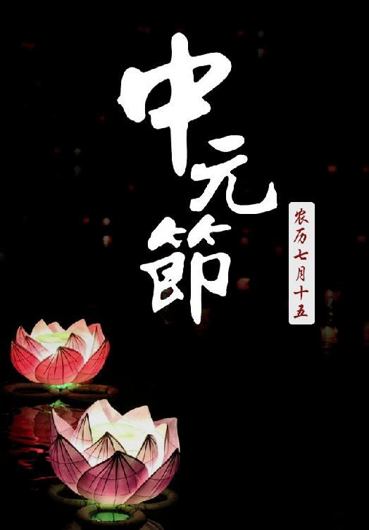 7月14中元节为已故的人供灯超度，为在世的老人祈福