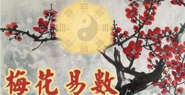 快速教会你梅花易数起卦法