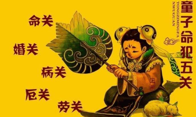 童子命的18个基本命理特征和五大难关
