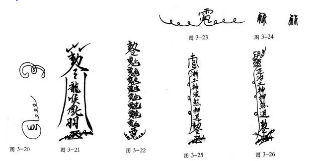 镇六畜瘟疫符图图片