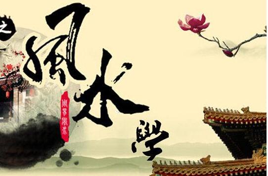 认识风水学：一门趋吉避凶的环境学