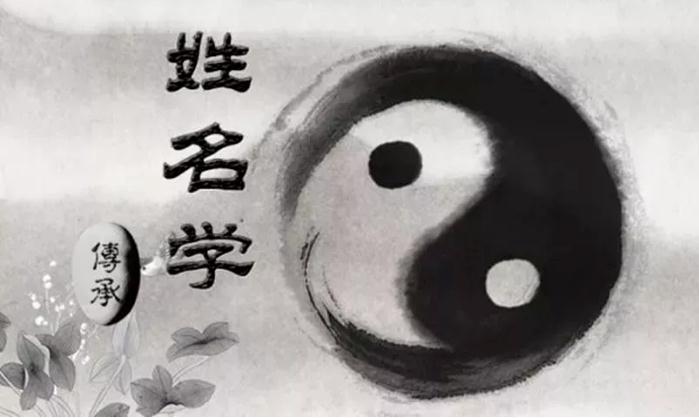 根据生辰八字取名一定要把握好“喜用神”