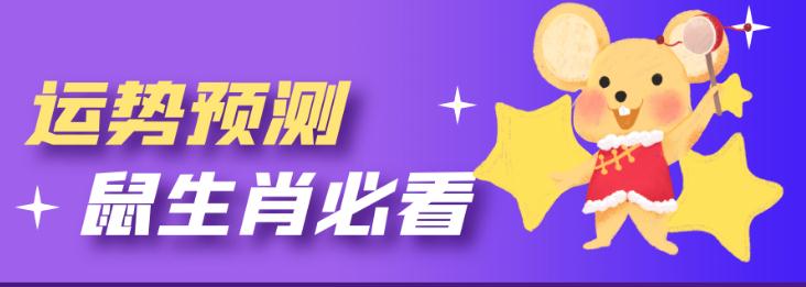 2022年生肖鼠的运势分析，2022年生肖鼠的全年每月运势