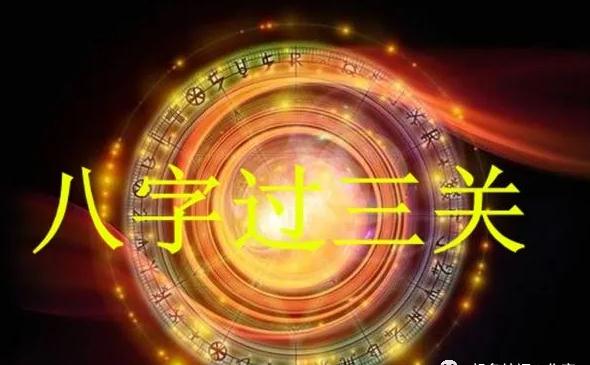 什么叫八字过三关，又是哪三关呢？