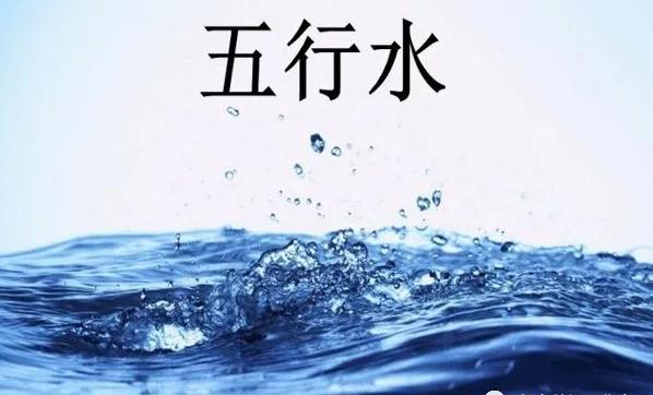 八字缺水的人的命理特征
