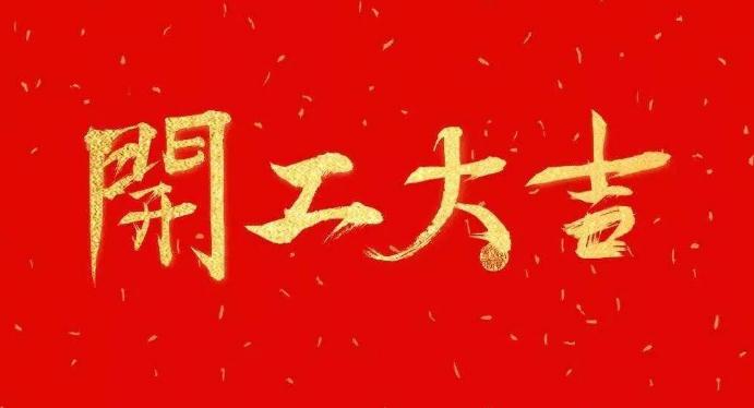 新年上班第一天的风水，助你开工大吉