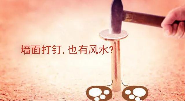 墙壁钉钉子也讲风水，不可不知！