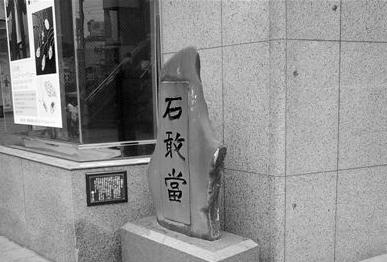 泰山石敢当是什么？有什么风水作用？