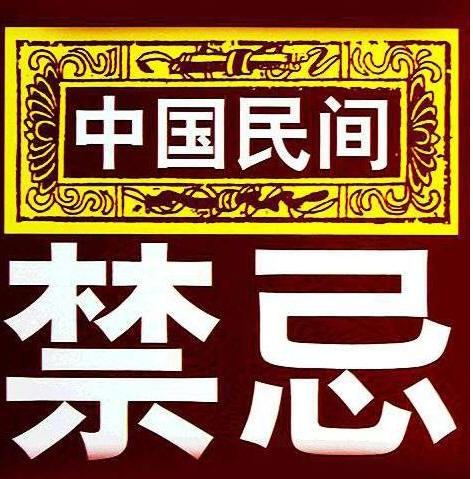 民间失传的辟邪方法和禁忌