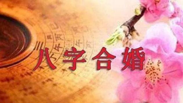 男女八字合婚算婚配 算婚姻最准八字合婚的方法