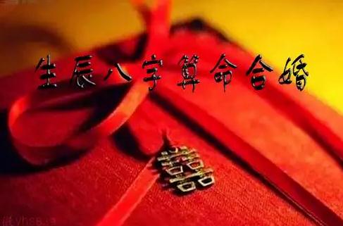 男女八字合婚算婚配 传统合八字合婚技法