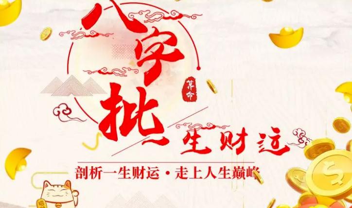 八字测算财运工作　批八字看财运事业的基本方法详解