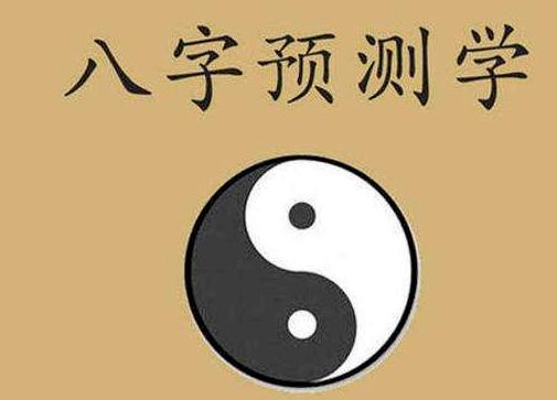 八字命理术语100个（学八字必知基础）