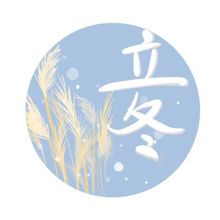 2022年立冬是公历几月几号什么星座