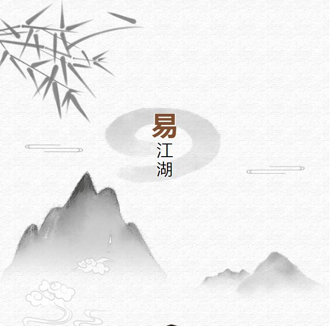 易学江湖回忆录004——我的出生