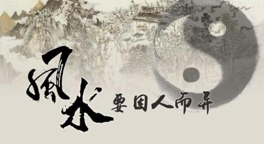 风水追本溯源才是王道