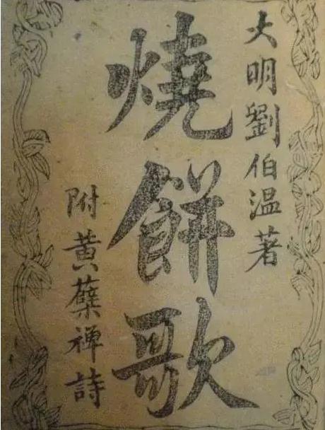 刘伯温的“烧饼歌”袁天罡“推背图”哪个更准