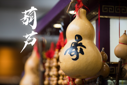 为什么葫芦会招财？葫芦如何摆放招财？