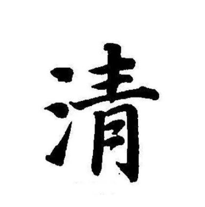 名字里带“清”好吗？它有什么寓意？