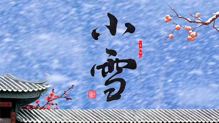 小雪节气的含义是什么意思 小雪节气的美好寓意