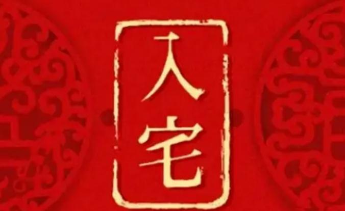 九龙入宅吉凶断及算法口诀
