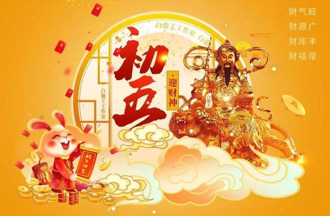 大年初五接财神 | 开补财库，增进财源好时机来了!