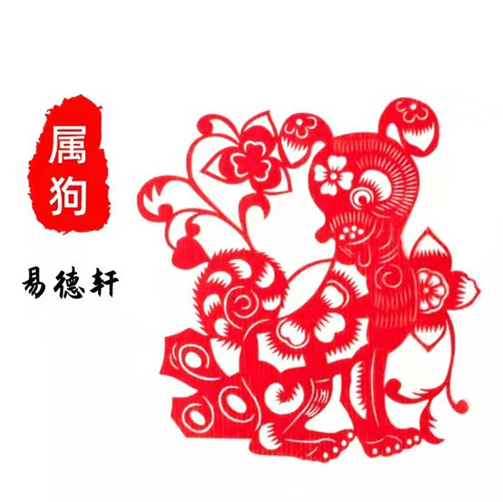 生肖属狗人今日运势运程财运吉凶（2023年10月22日）详解查询 　　