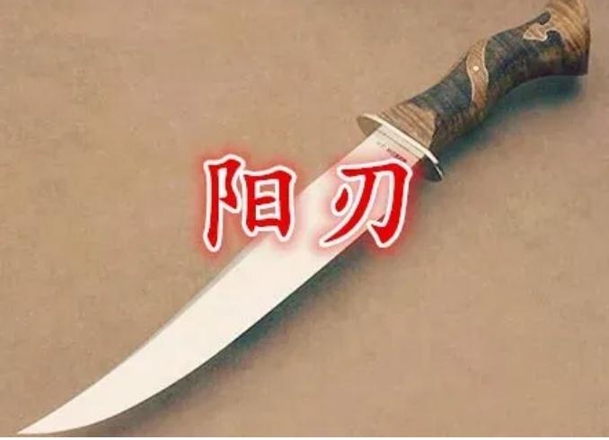 八字知识：“羊刃”和“阳刃”的区别