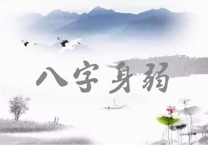 八字身弱的人，如何做能旺运