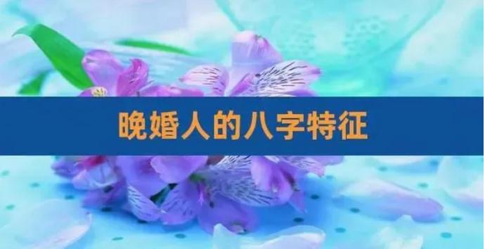 八字知识：如何看晚婚