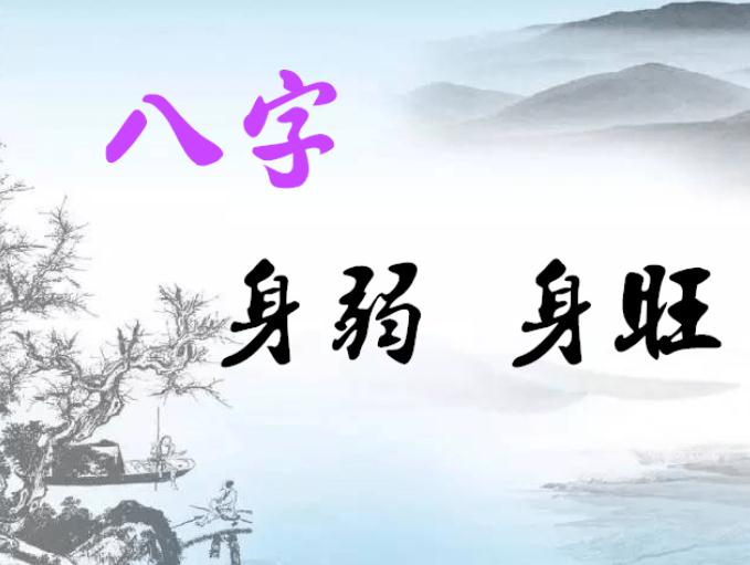 八字知识：如何看身强身弱