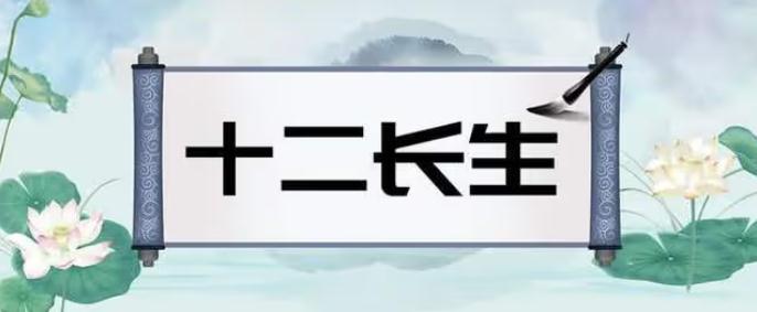 浅谈十二长生：十二长生的意义和应用