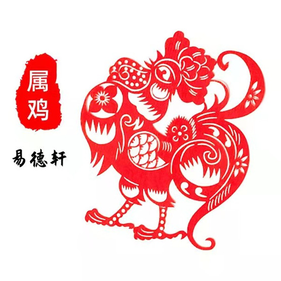 生肖属鸡人今日运势运程财运吉凶（2024年5月31日）详解查询 　　