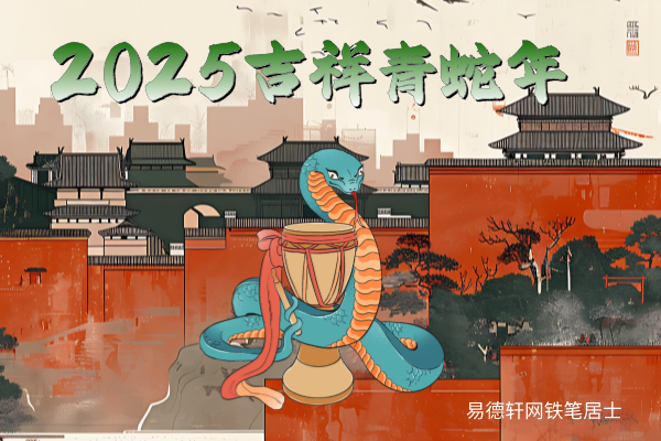 2025乙巳年十二生肖本命年属蛇人运势全面解读-易德轩吉祥商城