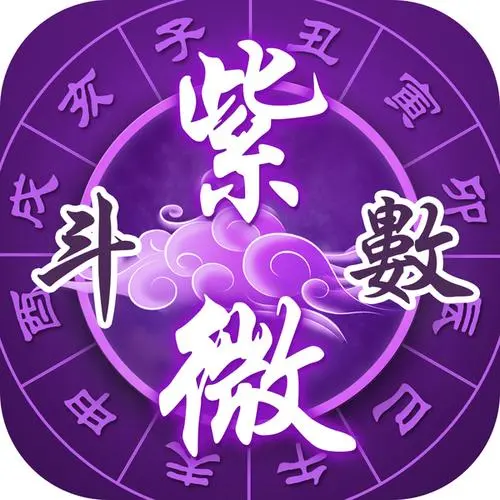 紫微斗数星曜南斗北斗与应事时间
